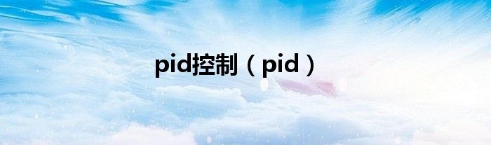 pid控制（pid）