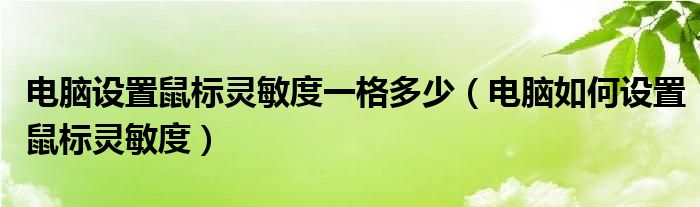 电脑设置鼠标灵敏度一格多少（电脑如何设置鼠标灵敏度）