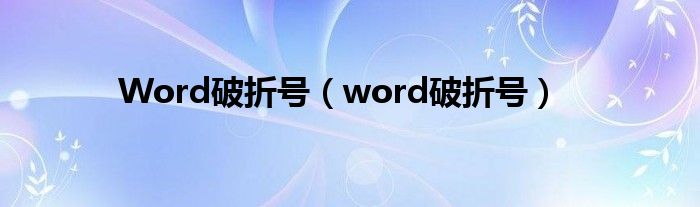 Word破折号（word破折号）