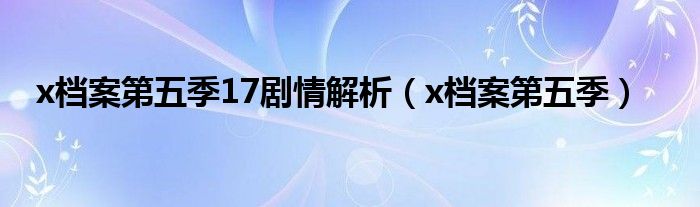 x档案第五季17剧情解析（x档案第五季）