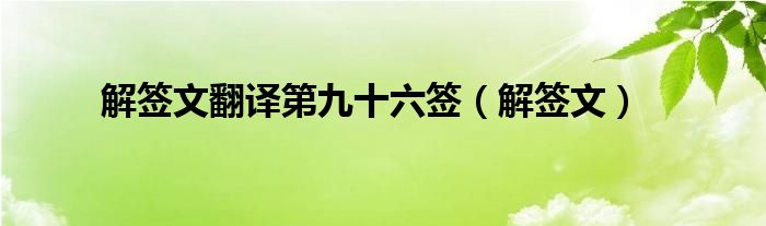 解签文翻译第九十六签（解签文）