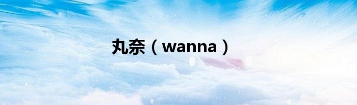 丸奈（wanna）