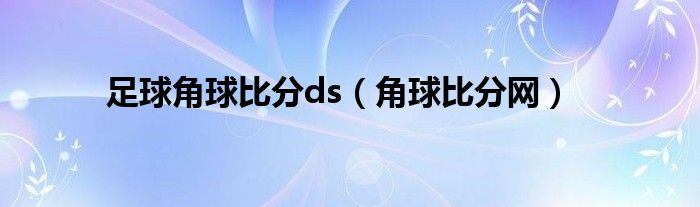 足球角球比分ds（角球比分网）