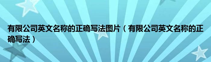 有限公司英文名称的正确写法图片（有限公司英文名称的正确写法）