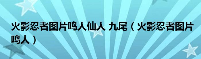 火影忍者图片鸣人仙人 九尾（火影忍者图片鸣人）