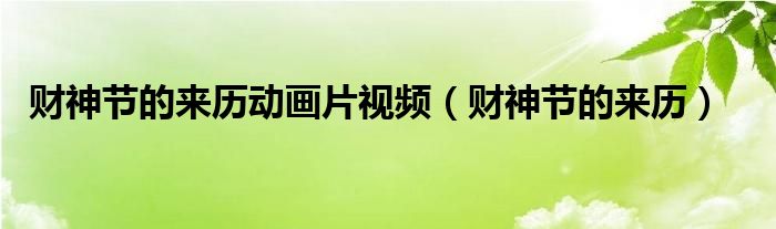 财神节的来历动画片视频（财神节的来历）