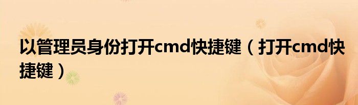 以管理员身份打开cmd快捷键（打开cmd快捷键）