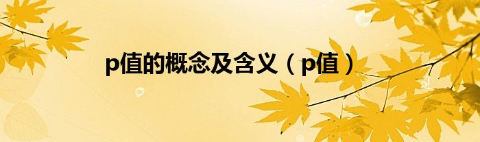 p值的概念及含义（p值）