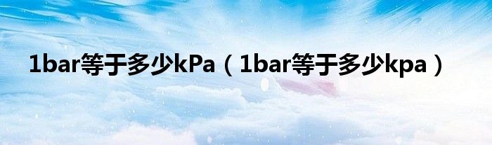 1bar等于多少kPa（1bar等于多少kpa）