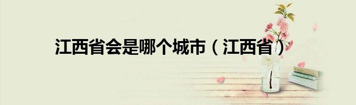 江西省会是哪个城市（江西省）