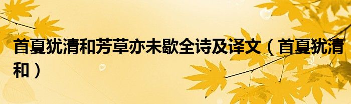 首夏犹清和芳草亦未歇全诗及译文（首夏犹清和）