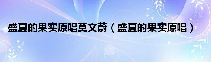 盛夏的果实原唱莫文蔚（盛夏的果实原唱）