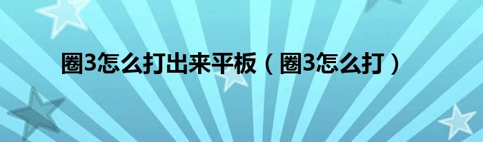 圈3怎么打出来平板（圈3怎么打）