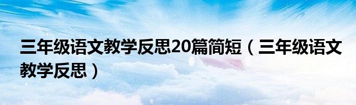 三年级语文教学反思20篇简短（三年级语文教学反思）