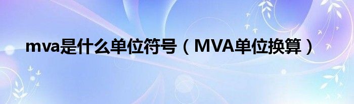 mva是什么单位符号（MVA单位换算）