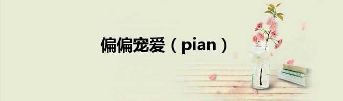 偏偏宠爱（pian）