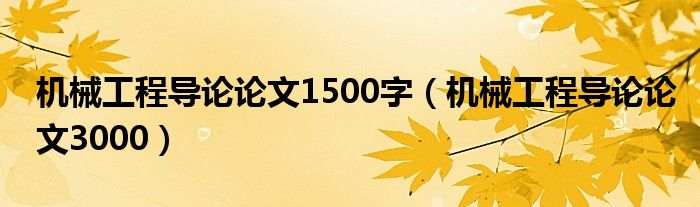 机械工程导论论文1500字（机械工程导论论文3000）