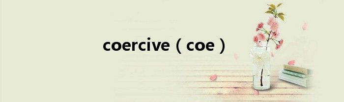 coercive（coe）