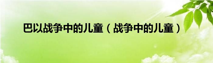 巴以战争中的儿童（战争中的儿童）