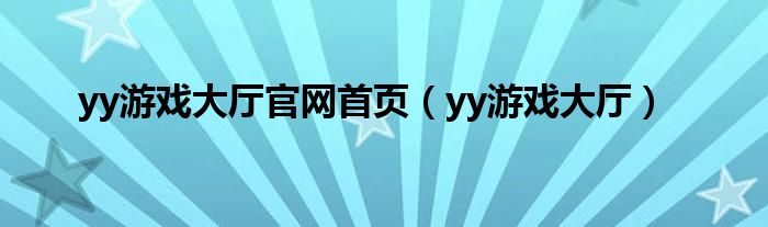 yy游戏大厅官网首页（yy游戏大厅）