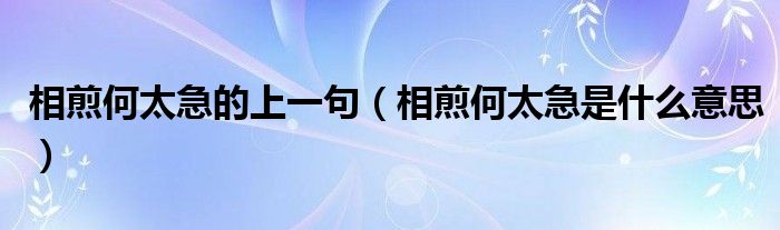 相煎何太急的上一句（相煎何太急是什么意思）