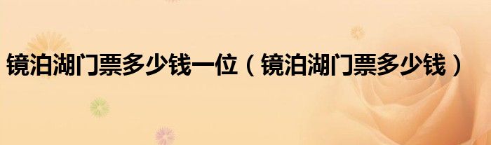 镜泊湖门票多少钱一位（镜泊湖门票多少钱）