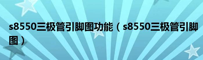 s8550三极管引脚图功能（s8550三极管引脚图）