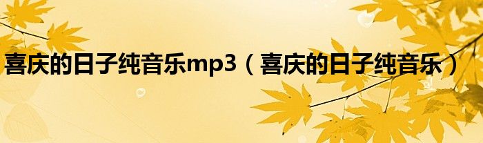 喜庆的日子纯音乐mp3（喜庆的日子纯音乐）