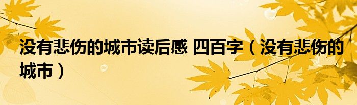 没有悲伤的城市读后感 四百字（没有悲伤的城市）