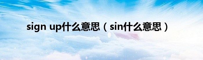 sign up什么意思（sin什么意思）