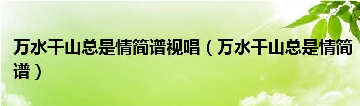 万水千山总是情简谱视唱（万水千山总是情简谱）