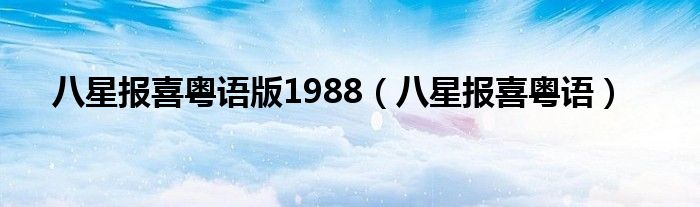 八星报喜粤语版1988（八星报喜粤语）