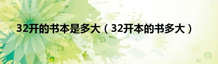 32开的书本是多大（32开本的书多大）