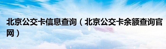 北京公交卡信息查询（北京公交卡余额查询官网）