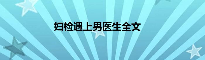 妇检遇上男医生全文