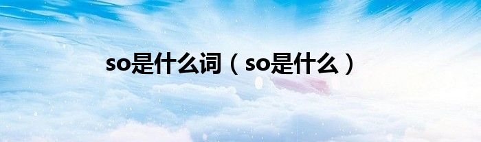 so是什么词（so是什么）