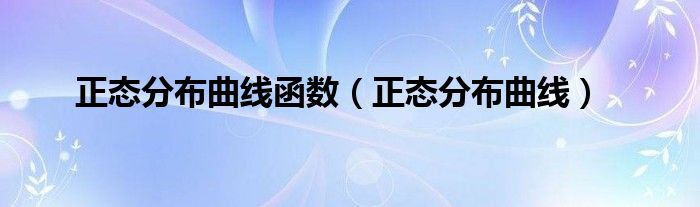 正态分布曲线函数（正态分布曲线）