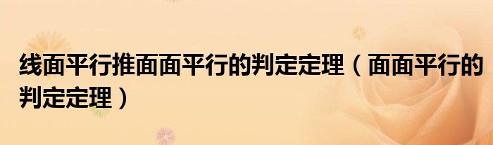 线面平行推面面平行的判定定理（面面平行的判定定理）