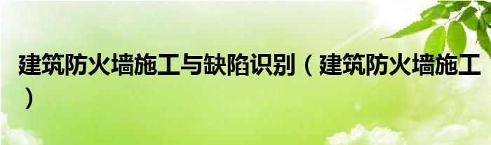 建筑防火墙施工与缺陷识别（建筑防火墙施工）