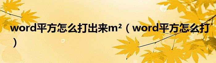 word平方怎么打出来m²（word平方怎么打）