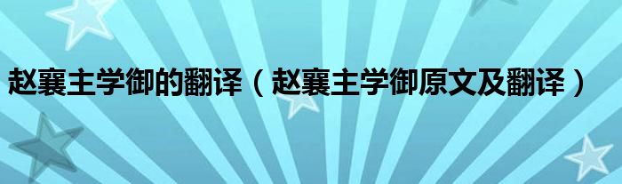 赵襄主学御的翻译（赵襄主学御原文及翻译）