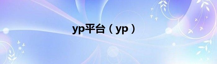 yp平台（yp）