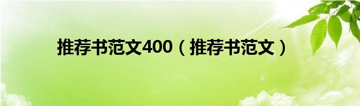 推荐书范文400（推荐书范文）