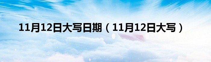 11月12日大写日期（11月12日大写）