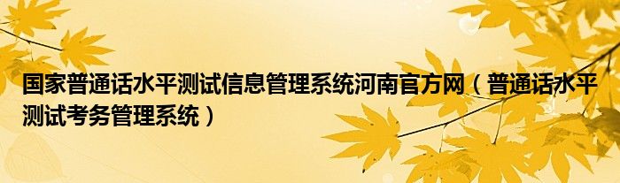 国家普通话水平测试信息管理系统河南官方网（普通话水平测试考务管理系统）