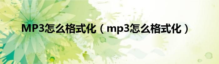 MP3怎么格式化（mp3怎么格式化）