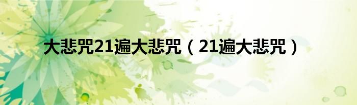 大悲咒21遍大悲咒（21遍大悲咒）