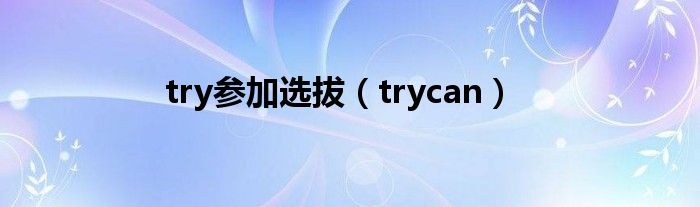 try参加选拔（trycan）