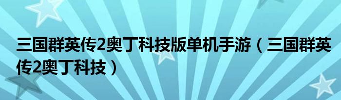 三国群英传2奥丁科技版单机手游（三国群英传2奥丁科技）