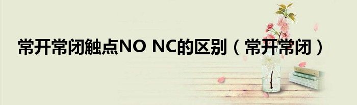 常开常闭触点NO NC的区别（常开常闭）